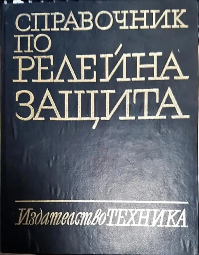 Справочник по релейна защита - Книги