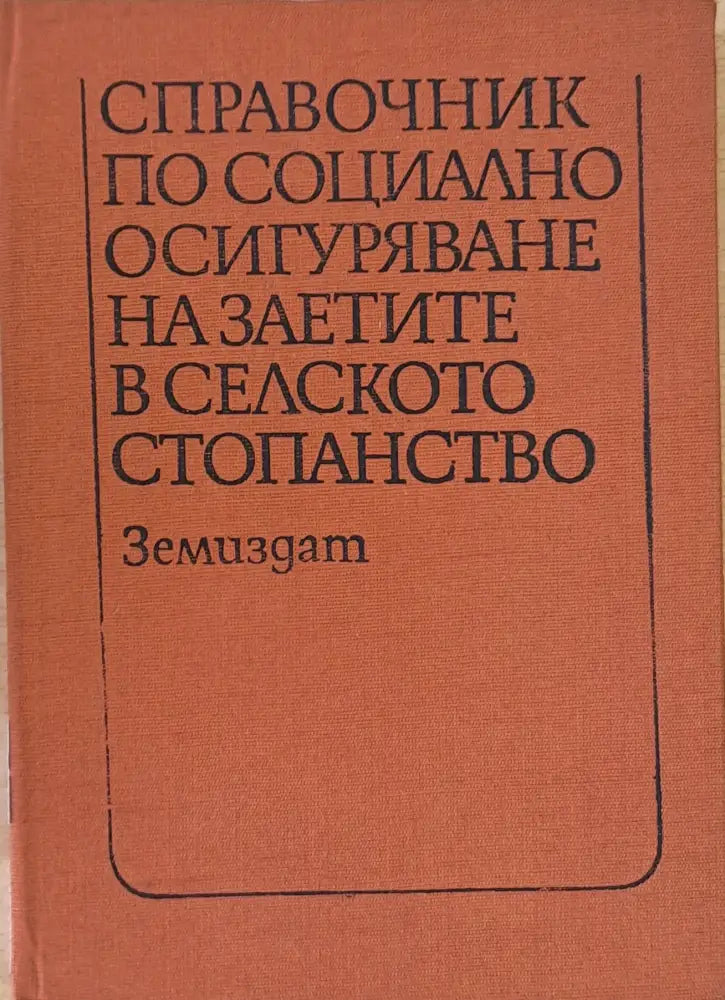 Справочник по социално осигуряване на заетите в селското стопанство - Книги