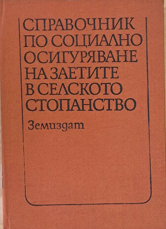 Справочник по социално осигуряване на заетите в селското стопанство - Книги