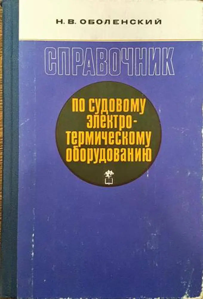 Справочник по судовому электротермическому оборудованию - Книги