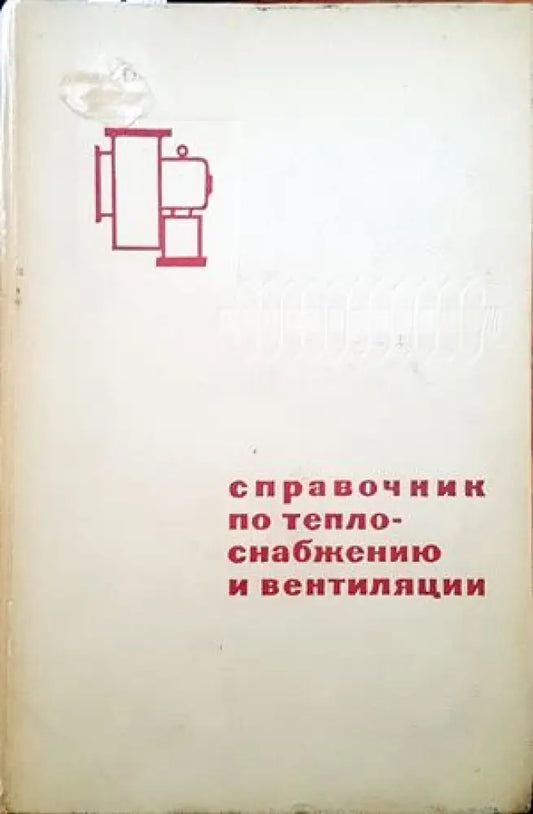 Справочник по телоснабжению и вентиляции - Книги