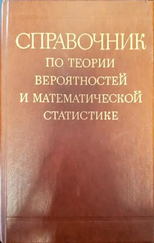 Справочник по теории вероятностей и математической статистике - Книги