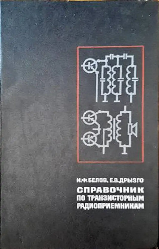 Справочник по транзисторным радиоприемникам - Книги