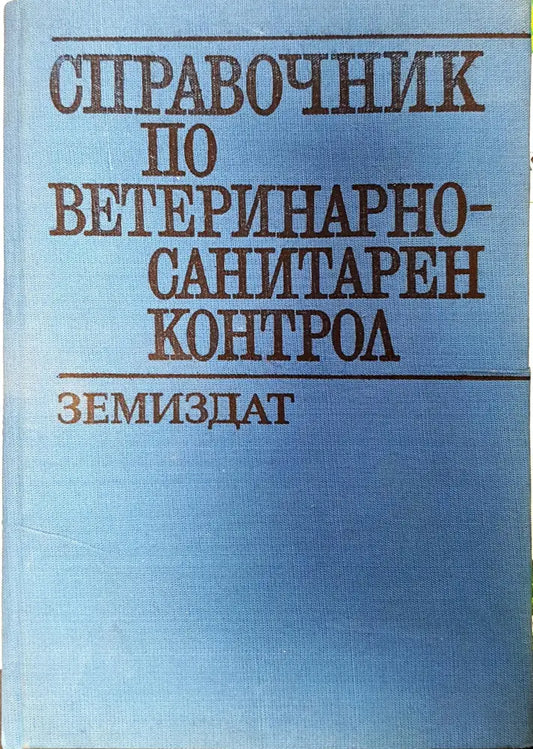 Справочник по ветеринарно-санитарен контрол - Книги