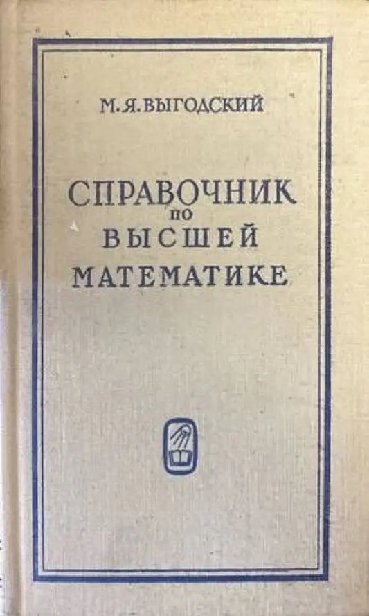 Справочник по высшей математике - Книги