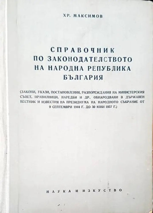 Справочник по законодателството на Народна република България (248) - Книга