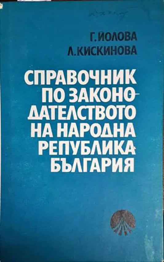 Справочник по законодателството на Народна република България - Книги