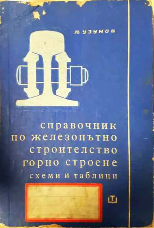 Справочник по железопътно строителство - горно строене (схеми и таблици) - Книги