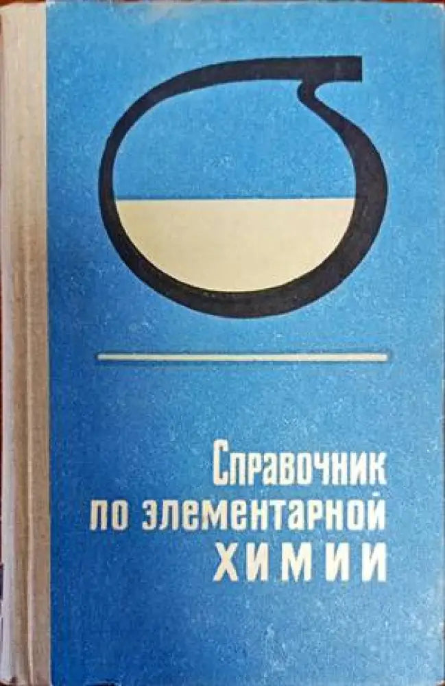 Справочник по злементарной Химии - Книги