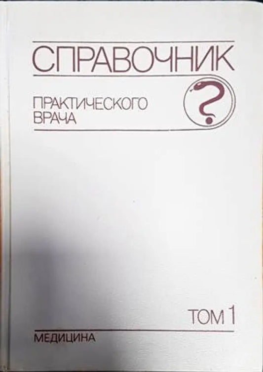Справочник практического врача. Том 1-2 - Книги