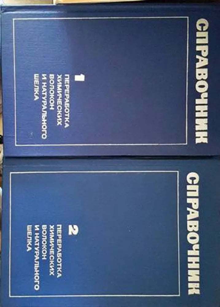Справочник. Преработка химических волокон и натурального шелка 1-2 - Книги