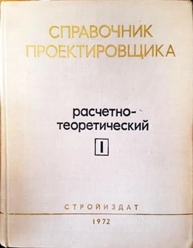 Справочник проектировщика промышленных жилых и общественных зданий и сооружений. Книга 1: Расчетно-теоретический - Книги
