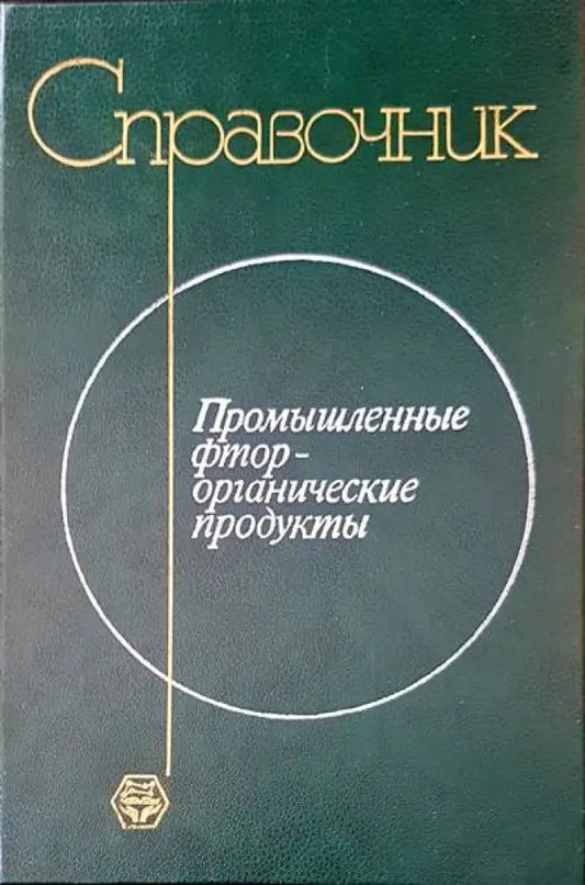 Справочник. Промышленные фторорганические продукты - Книги