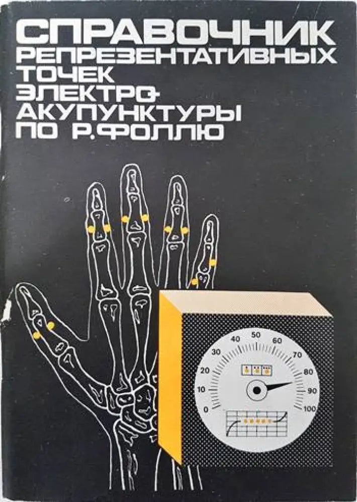 Справочник репрезентативных точех электроакупунктуры по Р. Фоллю - Книги