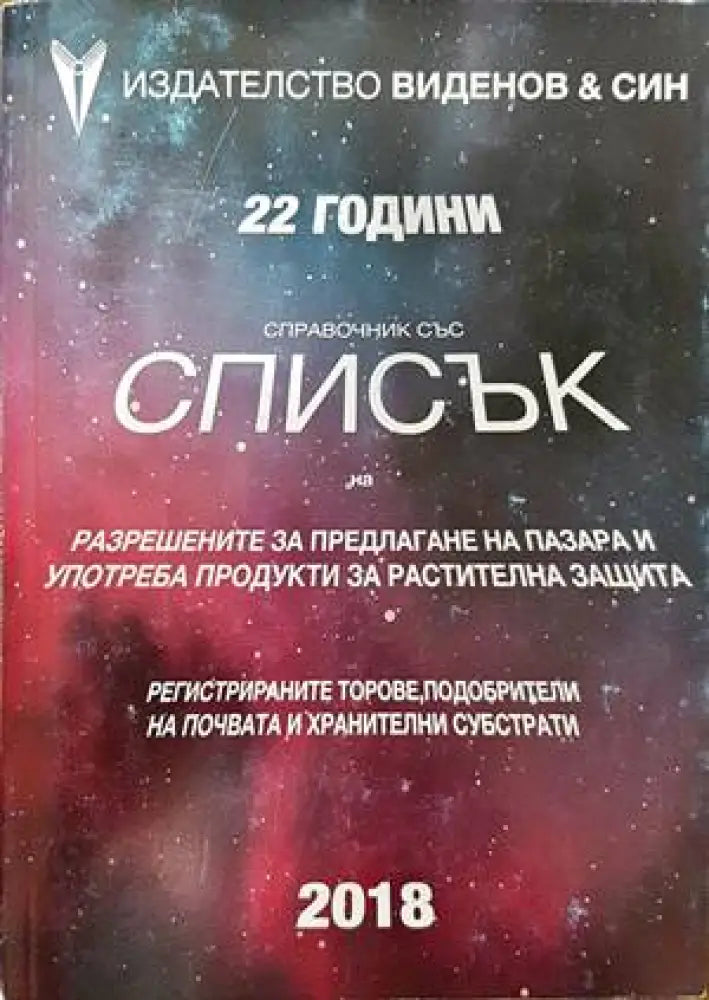 Справочник със списък на разрешените за предлагане на пазара и употреба продукти за растителна защита (705) - Книга