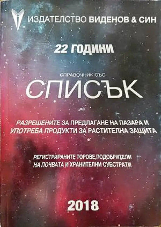 Справочник със списък на разрешените за предлагане на пазара и употреба продукти за растителна защита (705) - Книга
