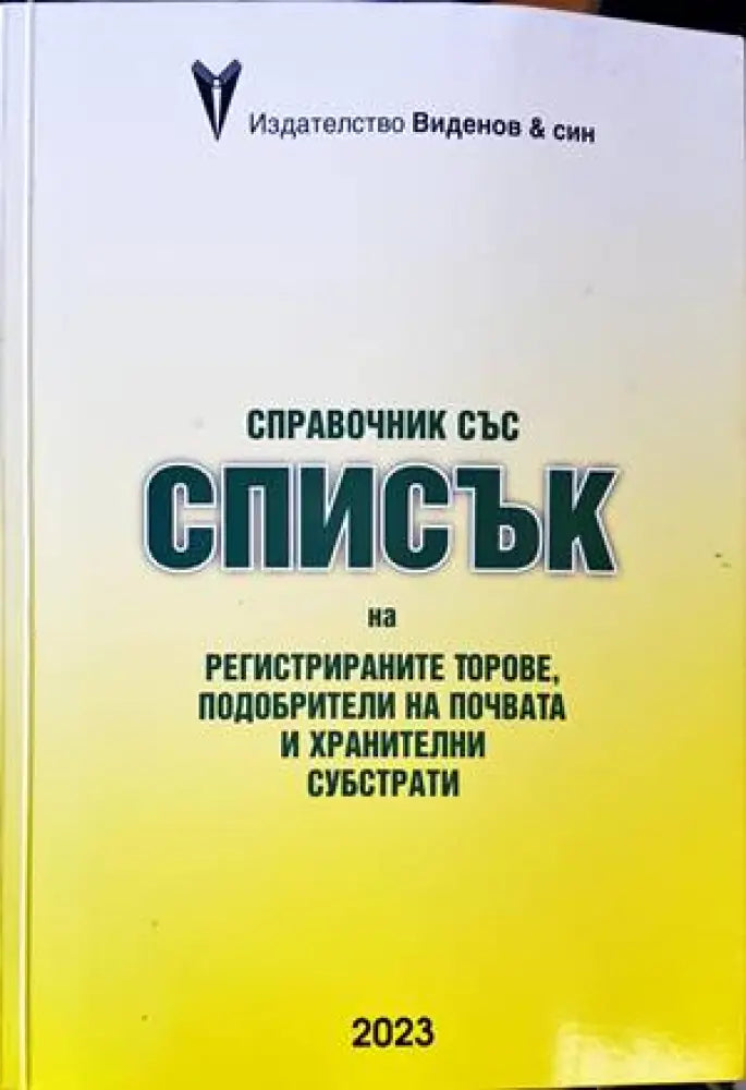 Справочник със списък на регистрираните торове - Книги