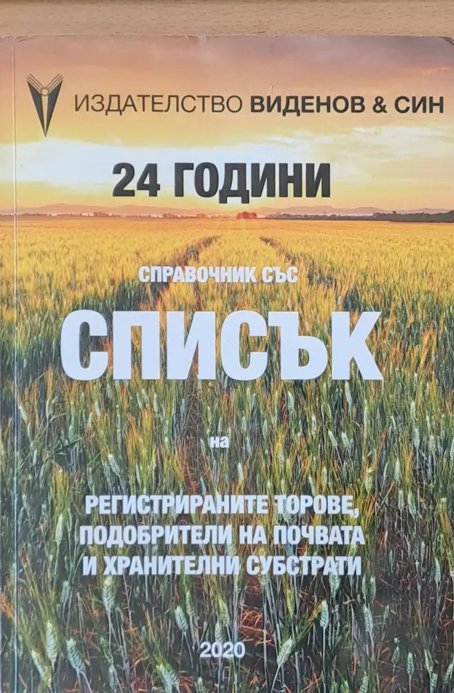 Справочник със Списък на регистрираните торове подобрители на почвата и хранителни субстрати - Книги
