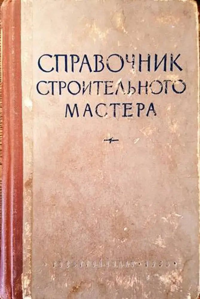 Справочник строительного мастера - Книги
