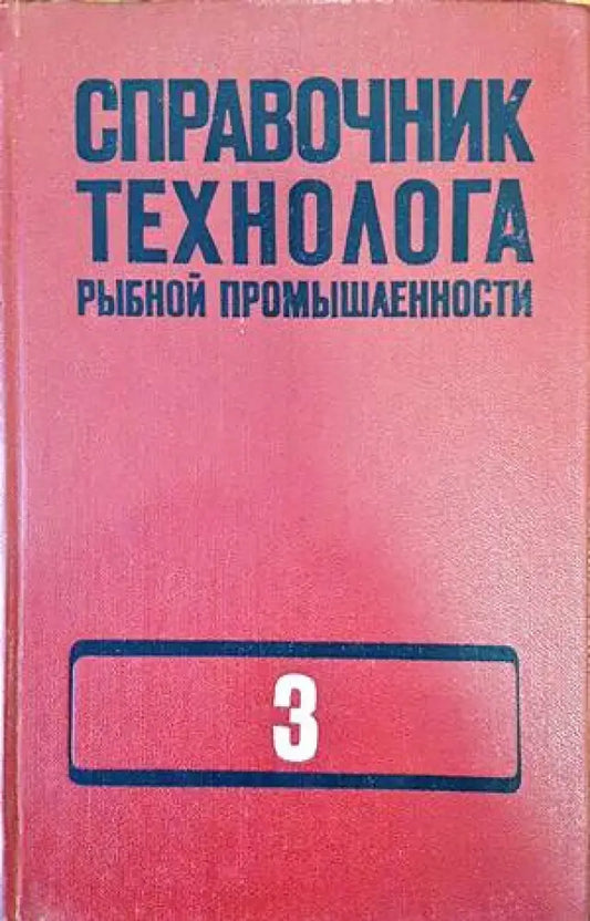 Справочник технолога рынбной промышленности. Том 3 - Книги