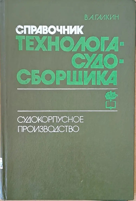 Справочник технолога-судо-сборщика. Судокорпусное производство - Книги