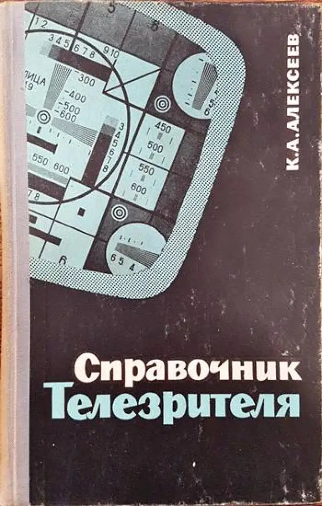 Справочник телезрителя - Книги