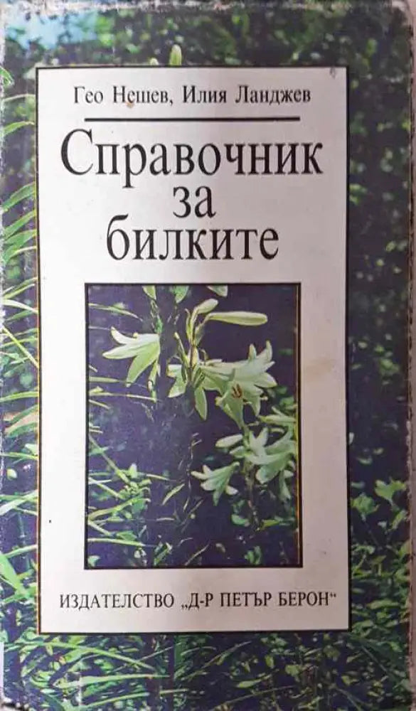Справочник за билките - Книги