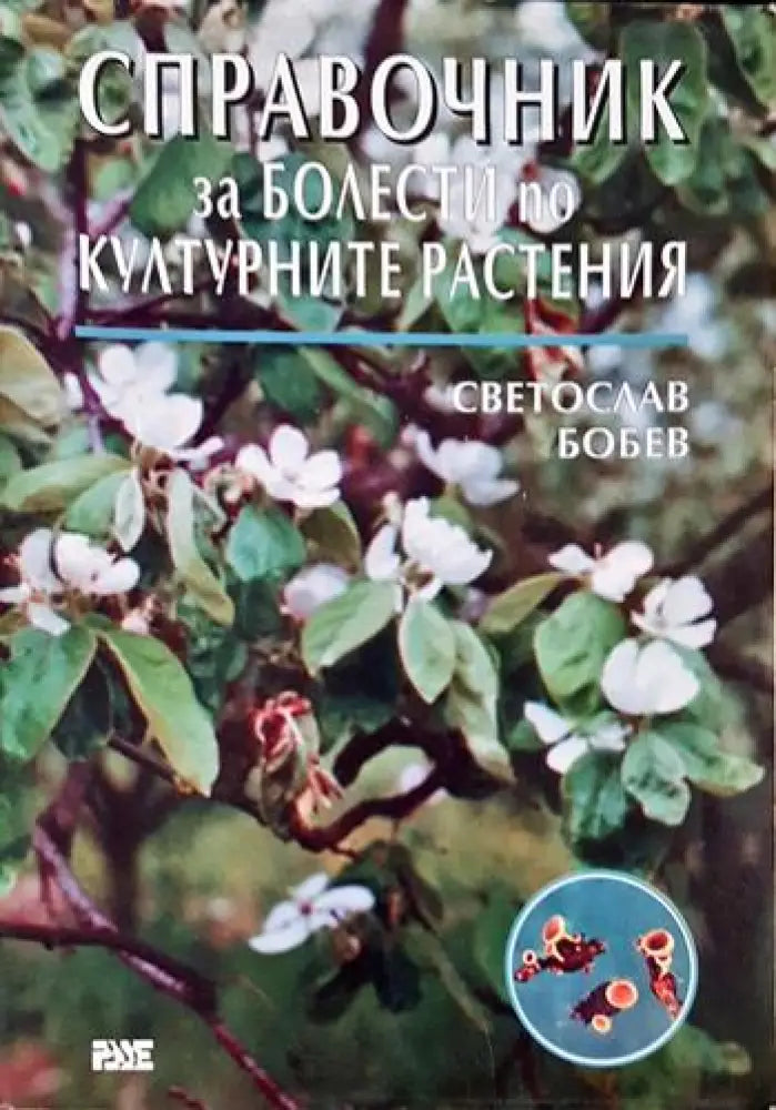 Справочник за болести по културните растения (1135) - Книга