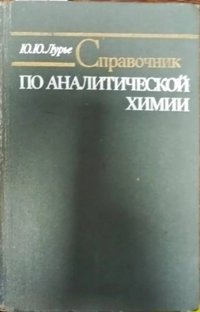 Справочник за химическите производства в НРБ - Книги