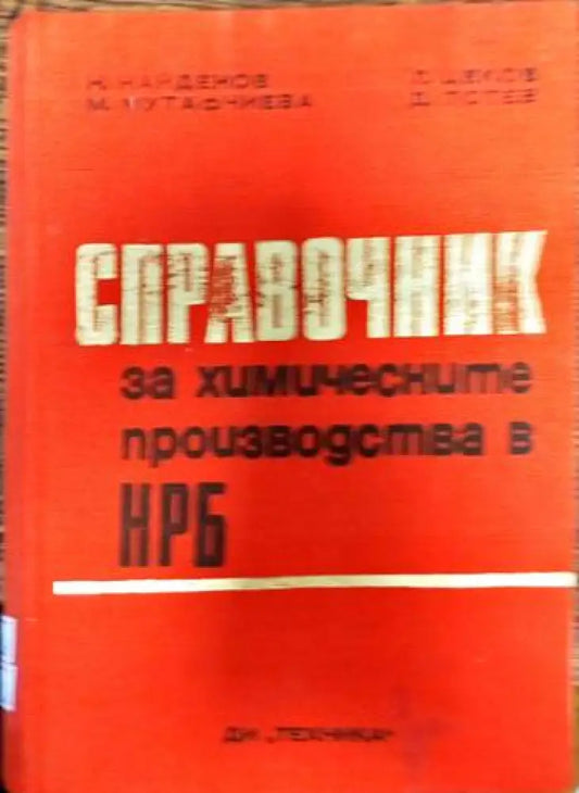 Справочник за химическите производства в НРБ - Книги