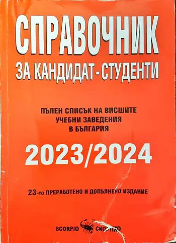 Справочник за кандидат-студенти 2023-2024 - Книги