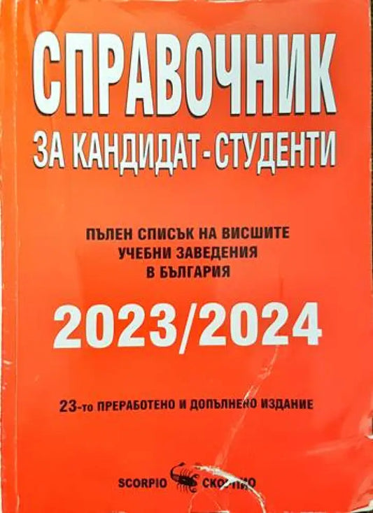 Справочник за кандидат-студенти 2023-2024 - Книги