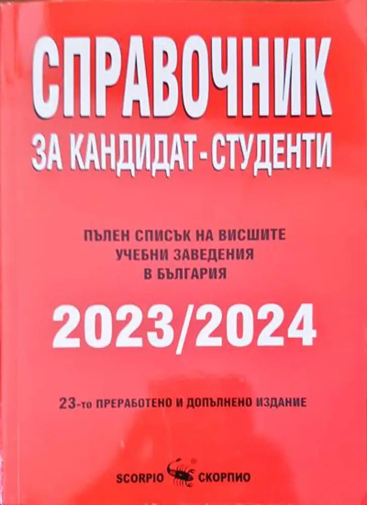 Справочник за кандидат-студенти - Книги
