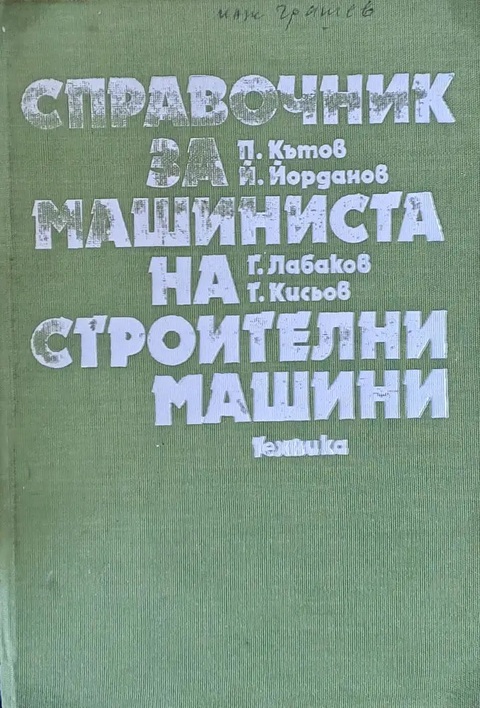 Справочник за машиниста на строителни машини - Книги