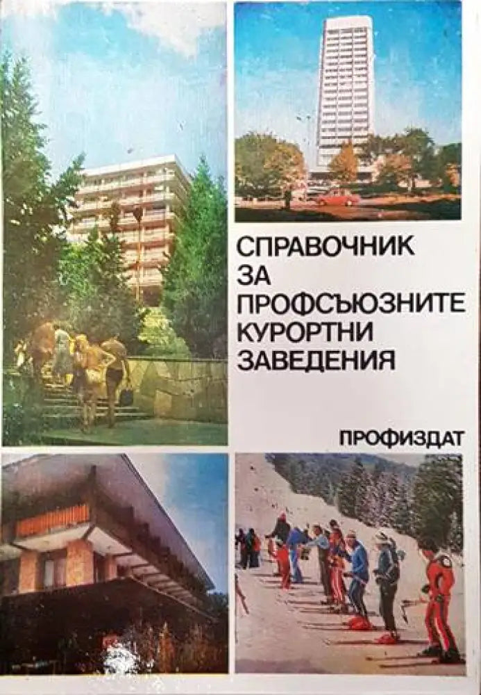 Справочник за профсъюзните курортни заведения - Книги