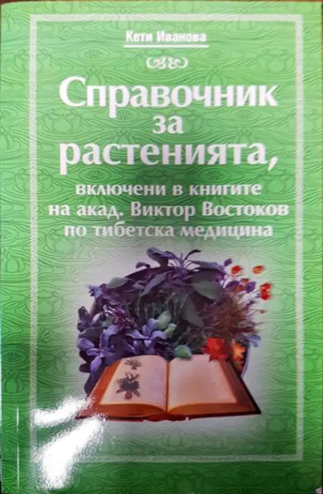 Справочник за растенията включени в книгите на акад. Виктор Востоков по тибетска медицина - Книги