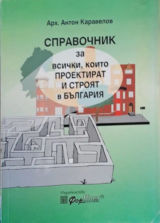 Справочник за всички които проектират и строят в България (45) - Книга