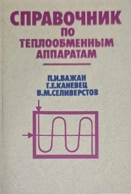 Справочникпо теплообменным аппаратам - Книги
