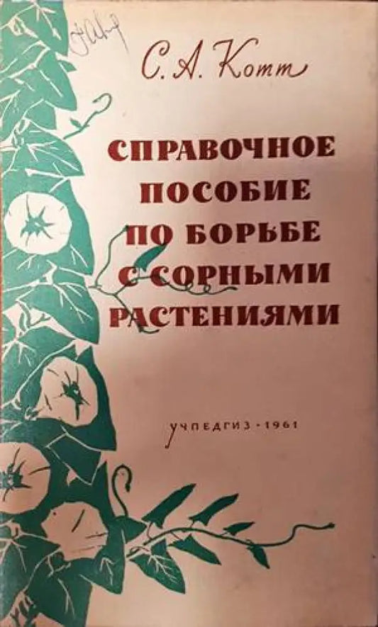 Справочное пособие по борьбе с сорными растениями - Книги
