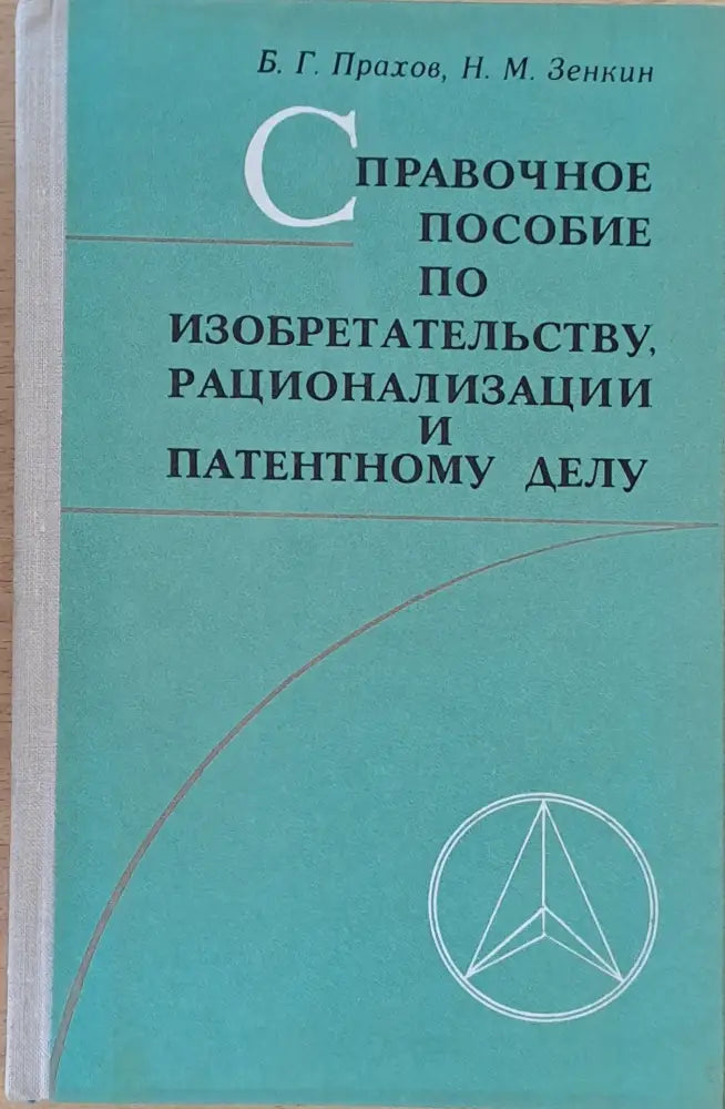 Справочное пособие по изобретательству рационализации и патентному делу - Книги