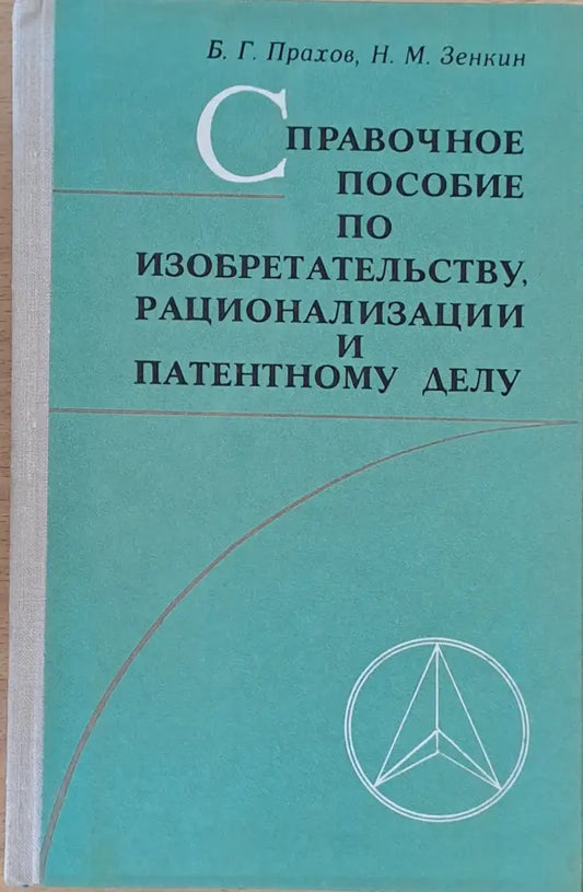 Справочное пособие по изобретательству рационализации и патентному делу - Книги
