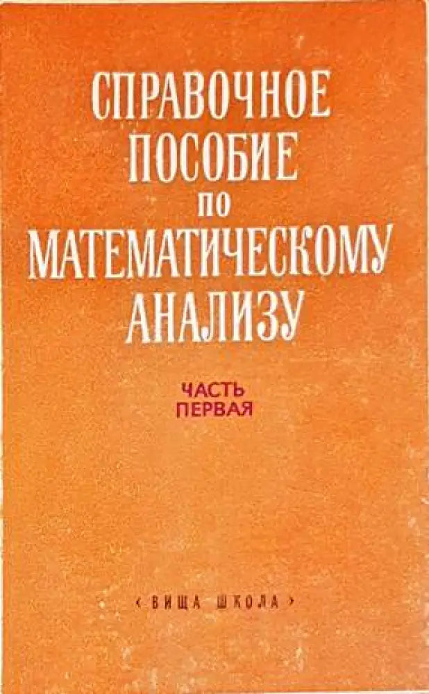 Справочное пособие по математическому анализу. Част 1 - Книги