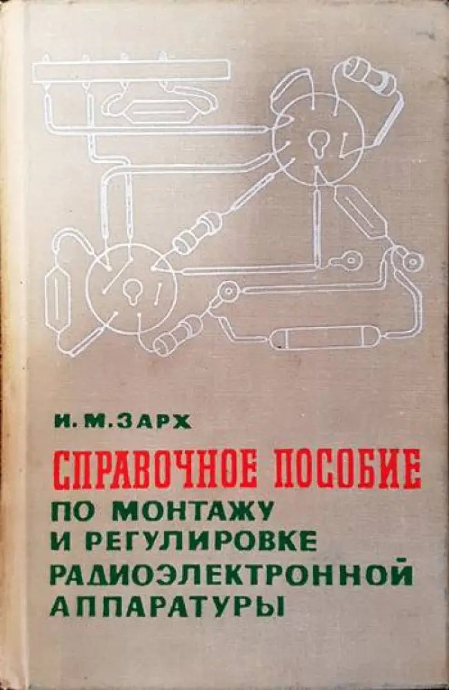 Справочное пособие по монтажу и регулировке радиоэлектронной аппаратуры - Книги