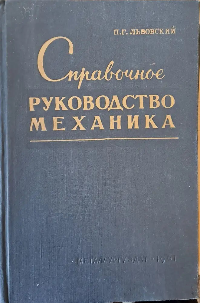 Справочное руководство механика металлургического завода - Книги