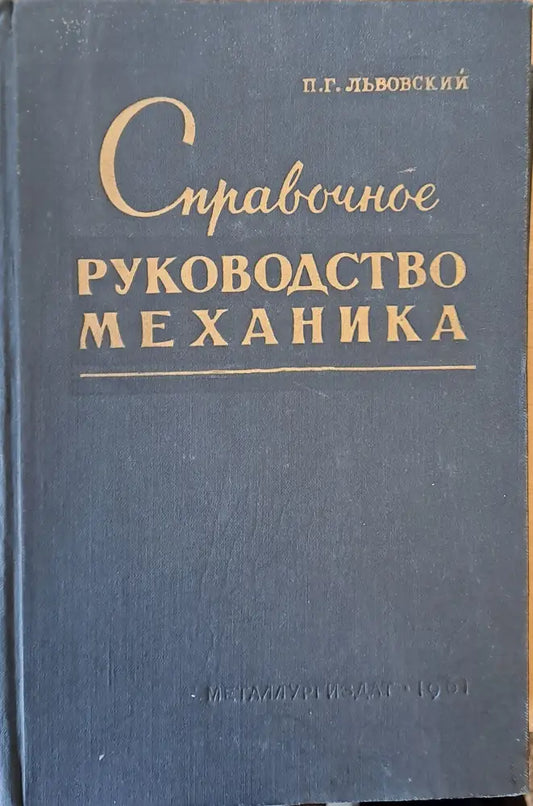 Справочное руководство механика металлургического завода - Книги