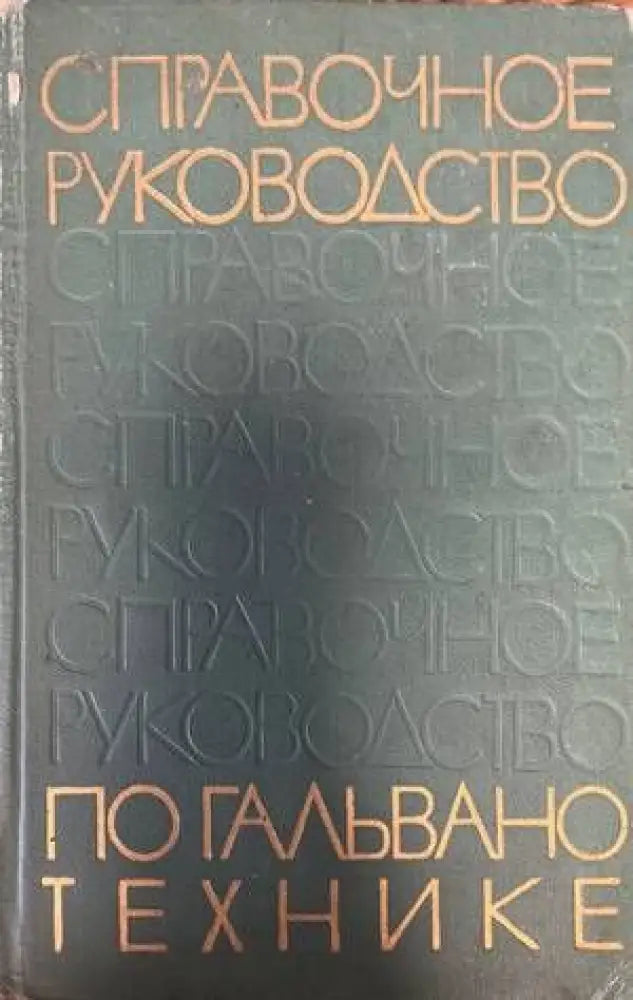 Справочное руководство по гальванотехнике - Книги