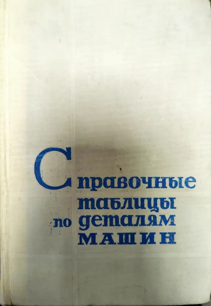 Справочные таблицы по деталям машин. Том 2 - Книги