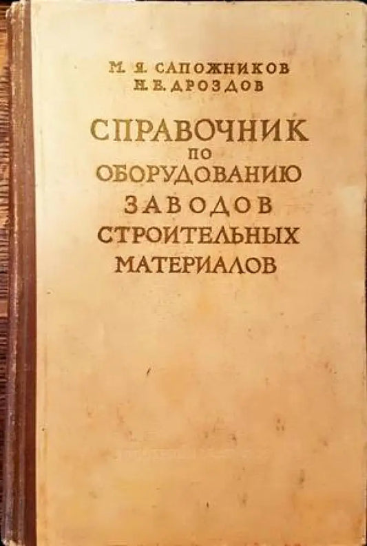 Спревочник по оборудованию заводов строительных материалов - Книги