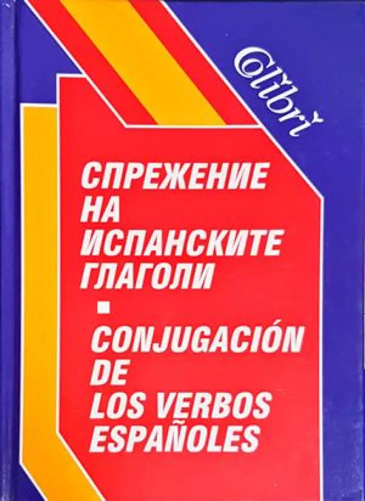 Спрежение на испанските глаголи (733) - Книга