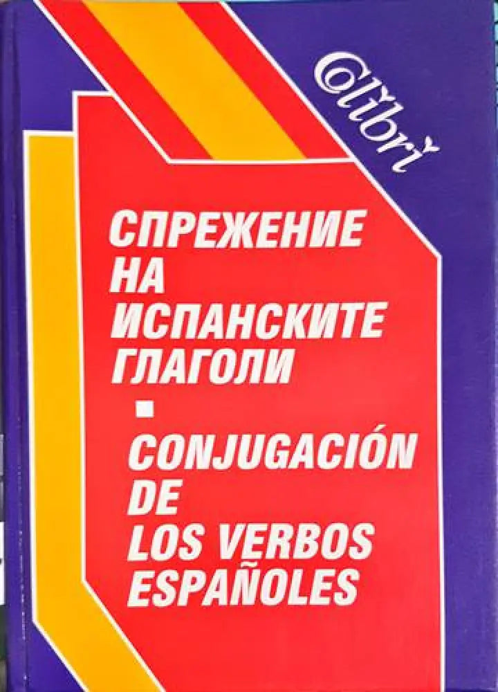 Спрежение на испанските глаголи - Книги